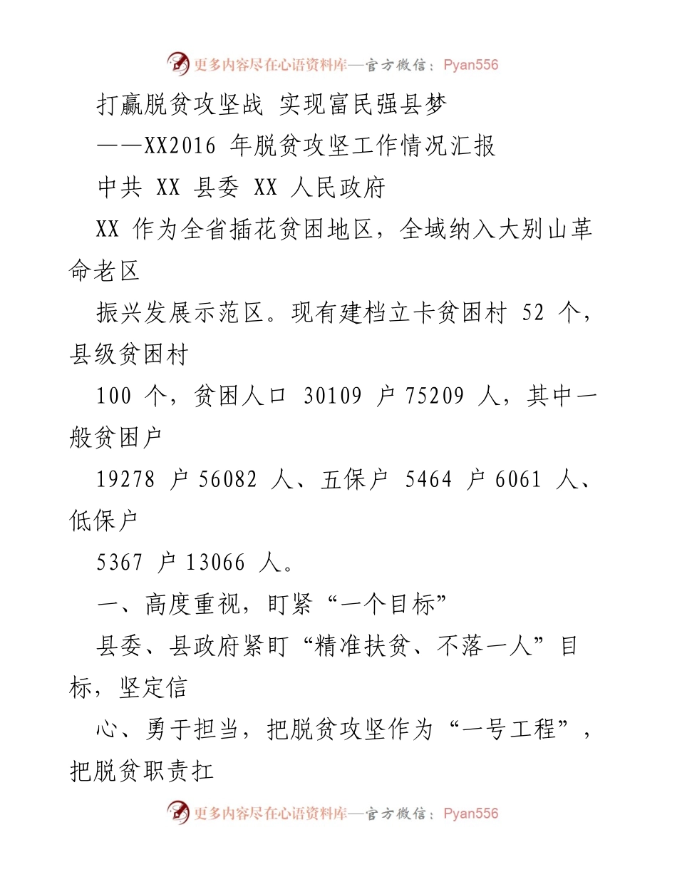 [工作总结] 脱贫攻坚 - XX县2016年脱贫攻坚工作情况汇报.docx_第1页