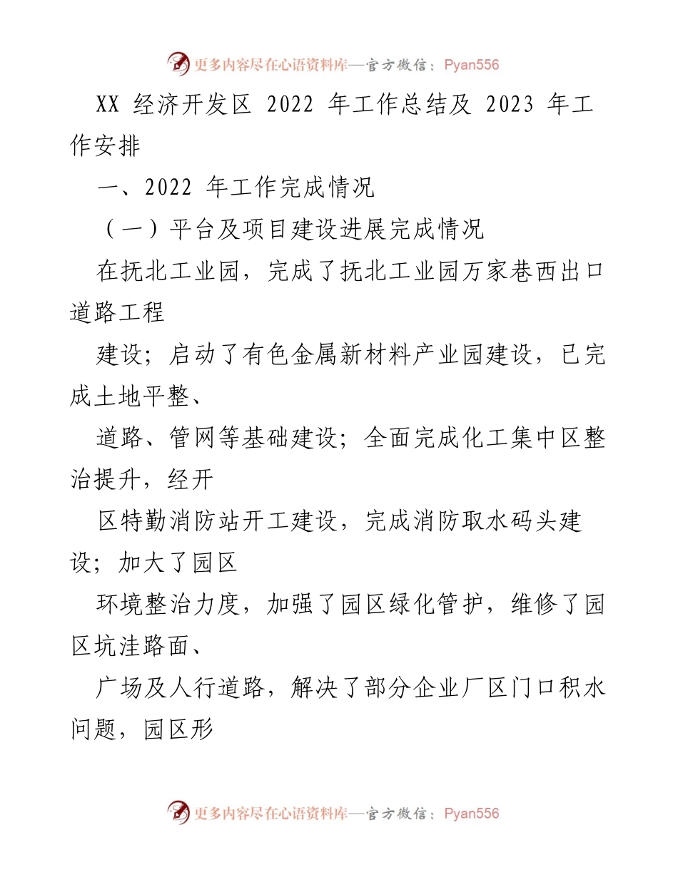 [工作总结] 经济开发区 - 2022年工作总结与2023年工作计划.docx_第1页