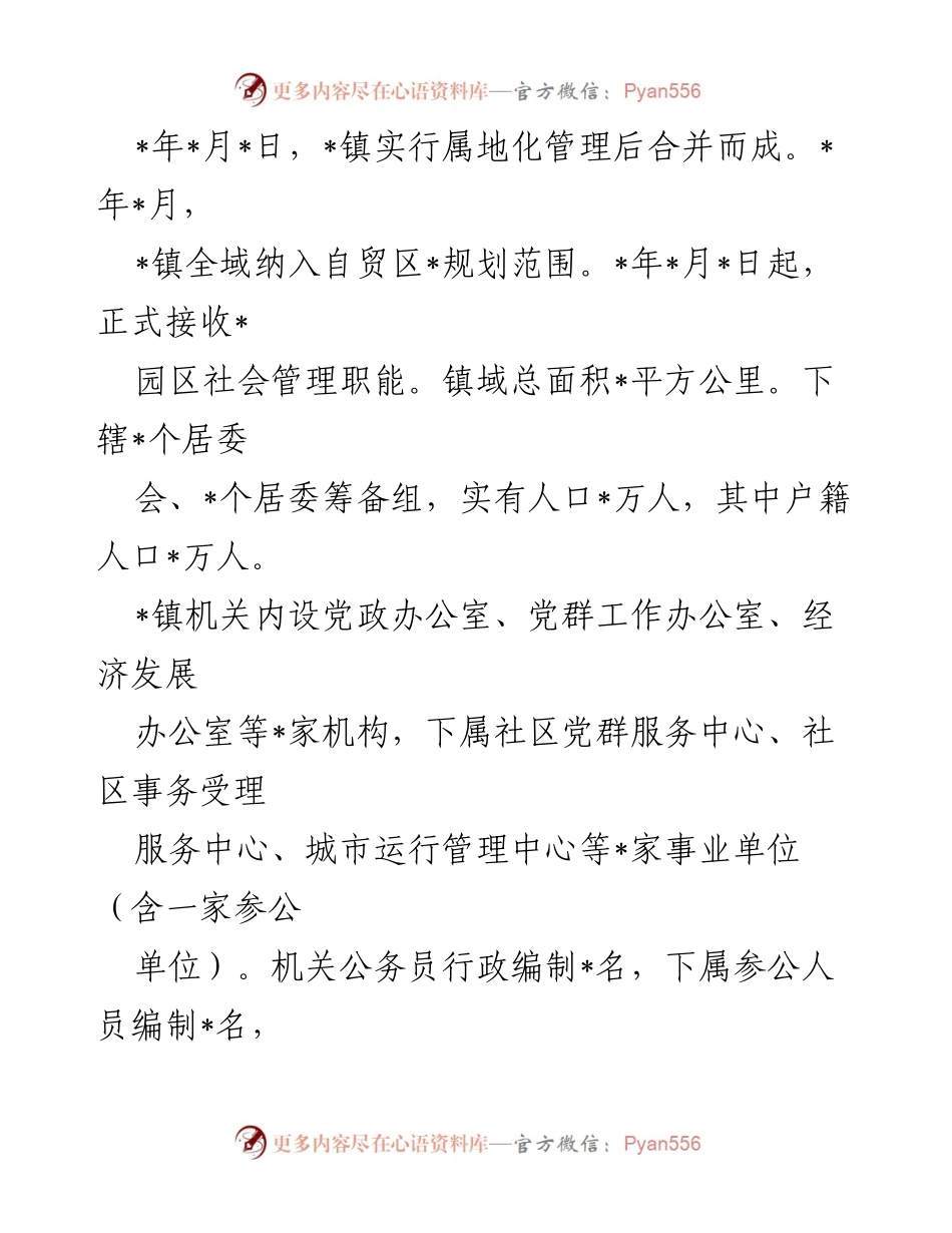 [工作总结] 镇党委工作汇报 - 被巡察镇党委工作情况汇报.docx_第2页