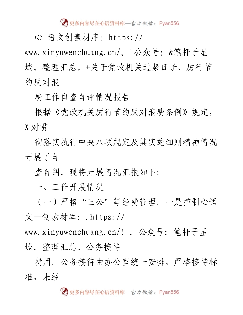 [工作总结] 自查自评 - 党政机关厉行节约反对浪费工作自查报告.docx_第1页