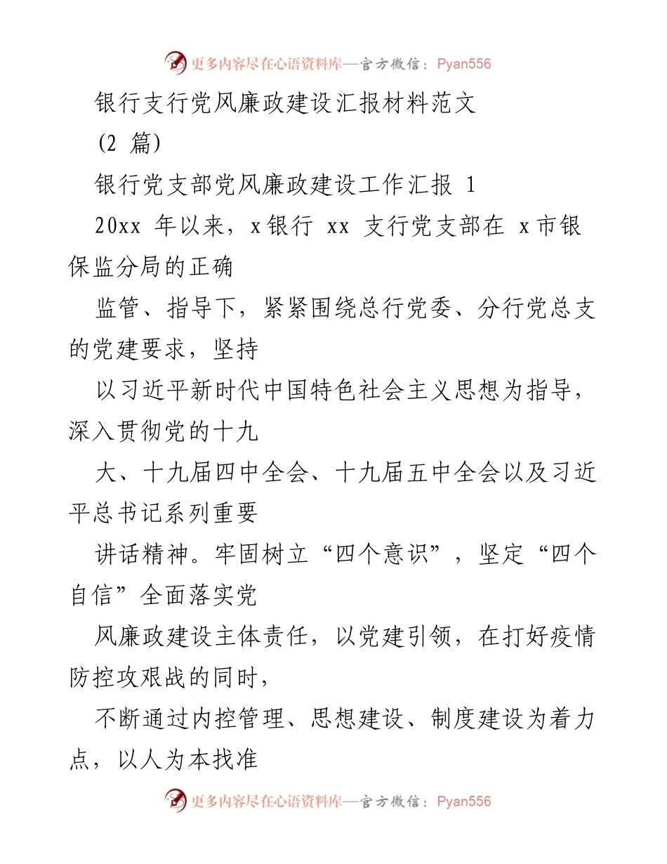 [工作总结] 银行党支部 - 银行支行党风廉政建设工作汇报.docx_第1页