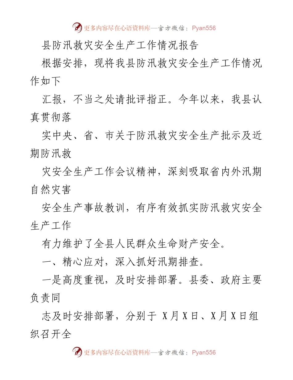 [工作总结] 防汛救灾 - 县防汛救灾安全生产工作情况汇报.docx_第1页