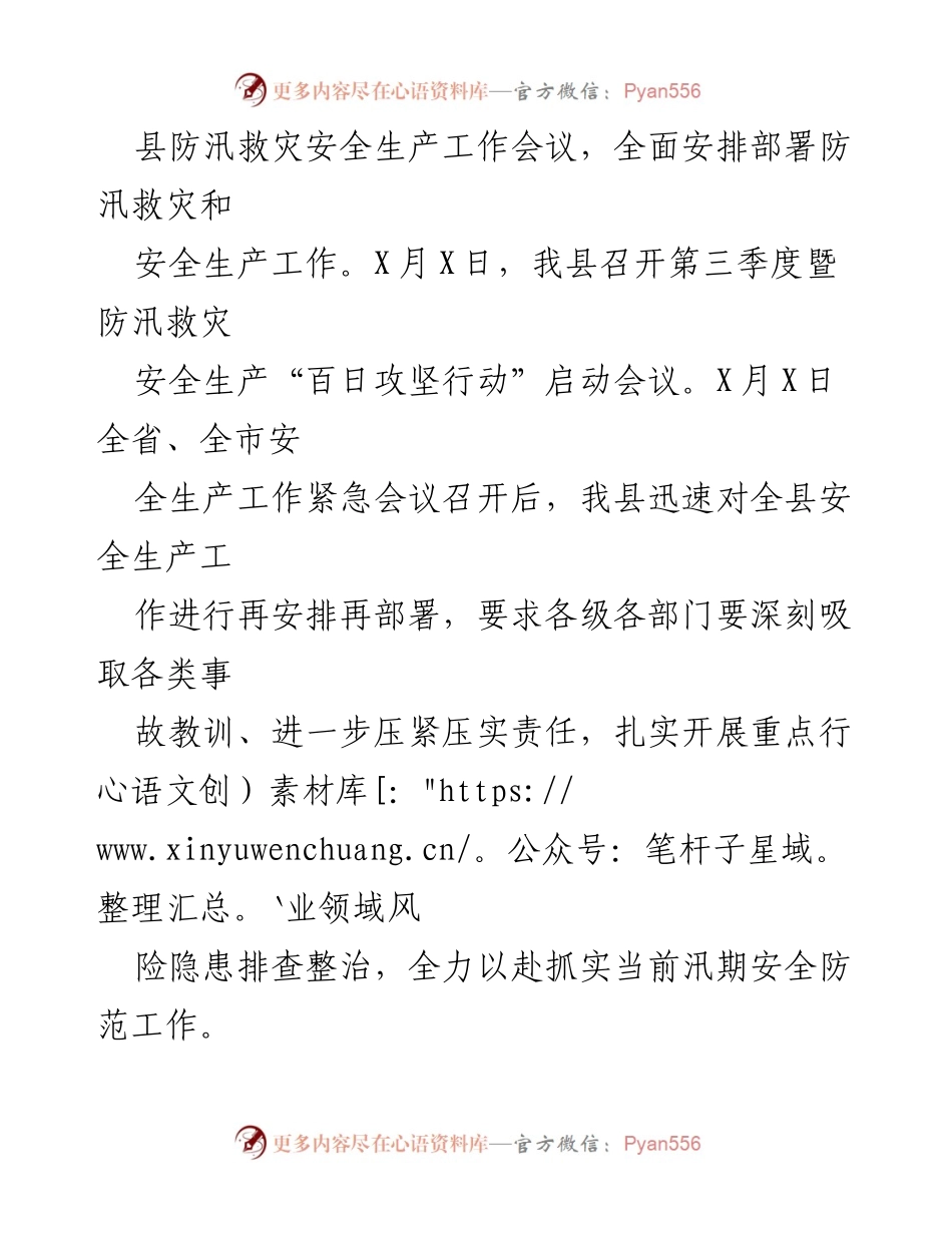 [工作总结] 防汛救灾 - 县防汛救灾安全生产工作情况汇报.docx_第2页