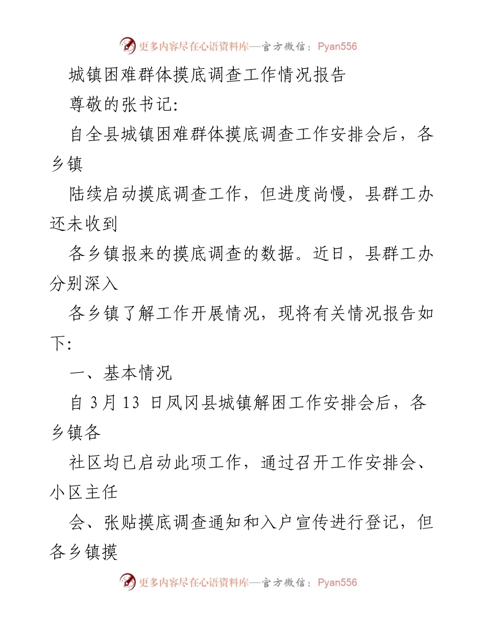 [工作总结] 调研工作 - 城镇困难群体摸底调查工作进展及改进建议.docx_第1页