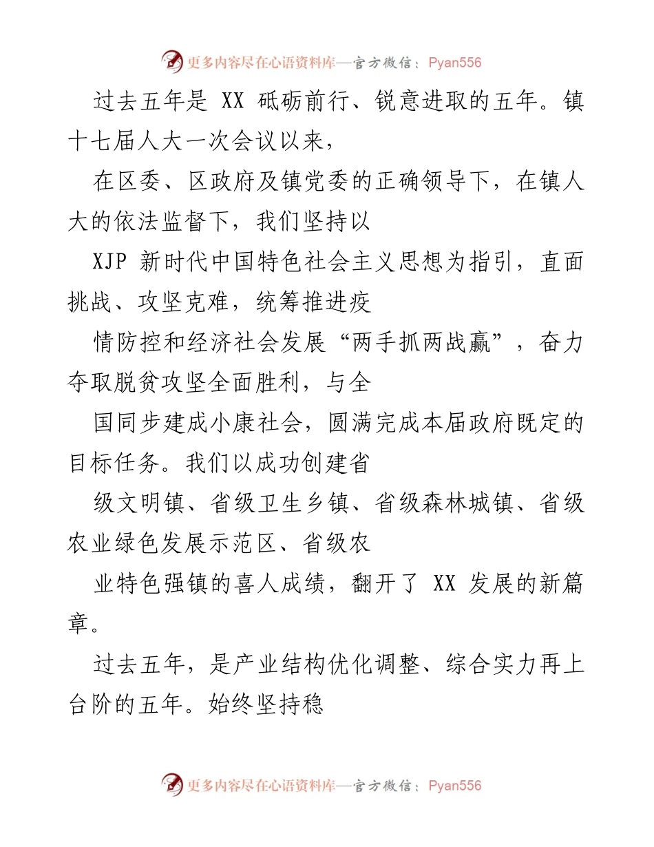 [工作总结] 镇十七届人大一次会议 - XX镇五年发展成就总结报告.docx_第1页