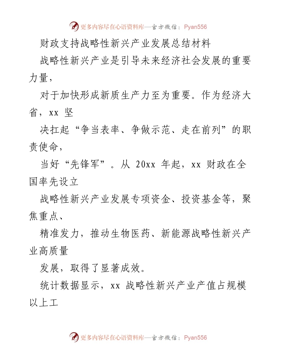 [工作总结] 财政支持战略性新兴产业发展 - 财政助力新兴产业高质量发展的实践与成效总结.docx_第1页