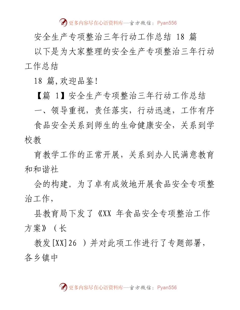 [工作总结] 食品安全专项整治 - 安全生产专项整治三年行动工作总结.docx_第1页