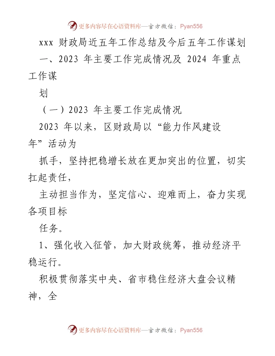 [工作总结] 财政局 - 近五年工作总结及未来五年工作规划.docx_第1页