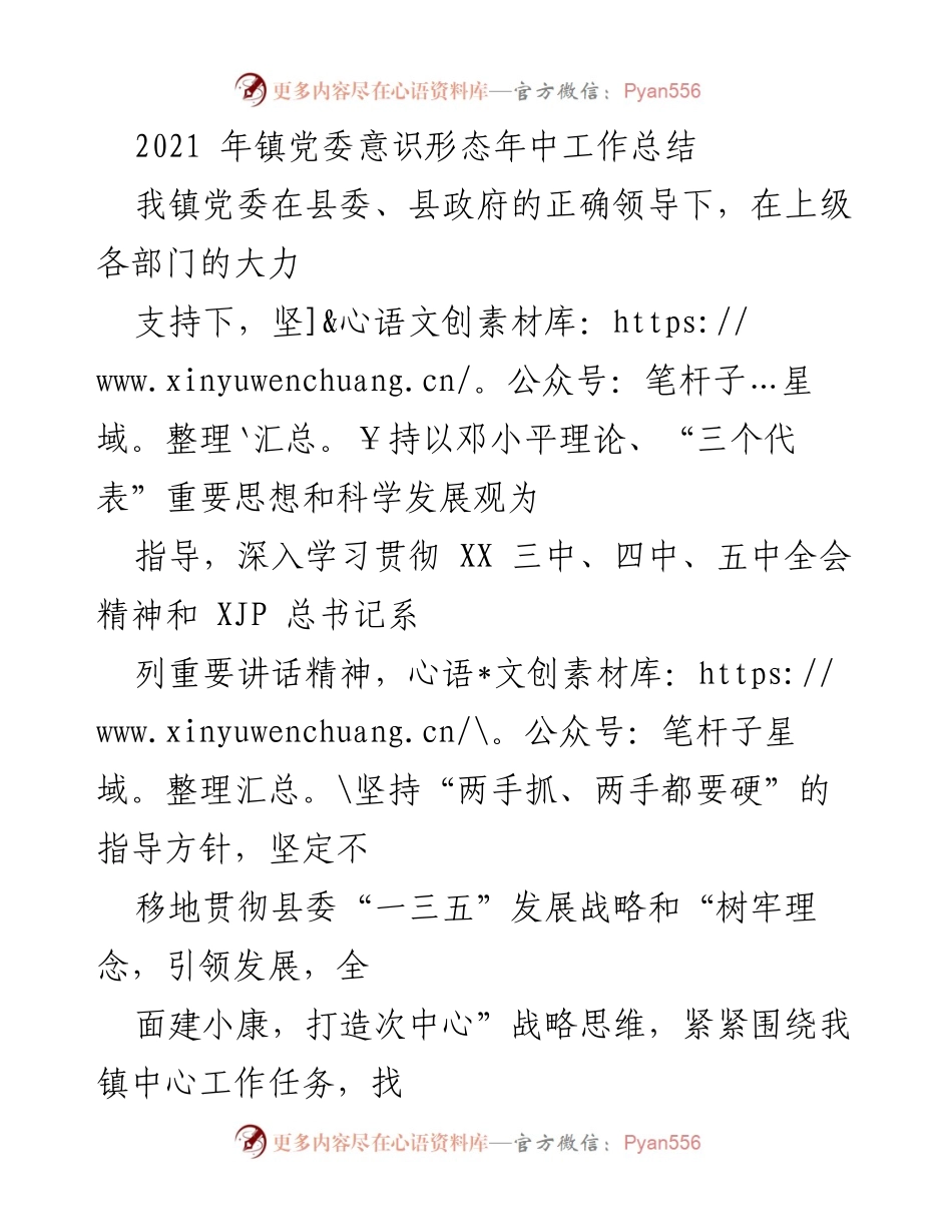 [工作总结] 镇党委 - 2021年镇党委意识形态工作年中总结.docx_第1页