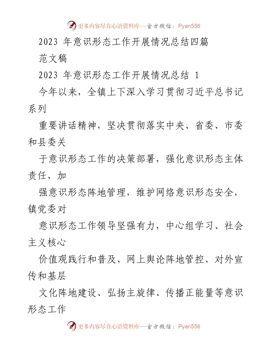 [工作总结] 镇党委意识形态工作 - 2023年意识形态工作开展情况总结.docx_第1页