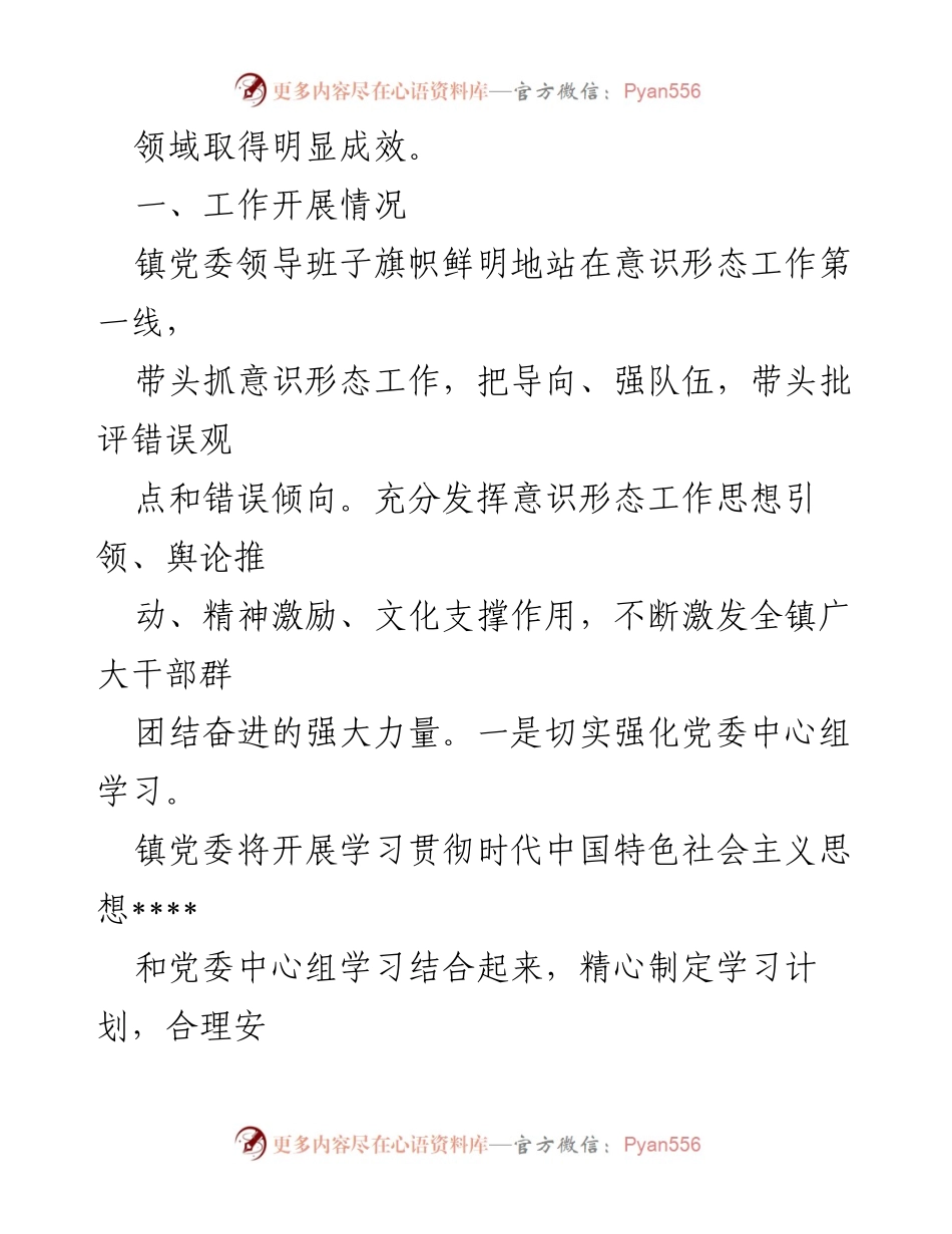 [工作总结] 镇党委意识形态工作 - 2023年意识形态工作开展情况总结.docx_第2页