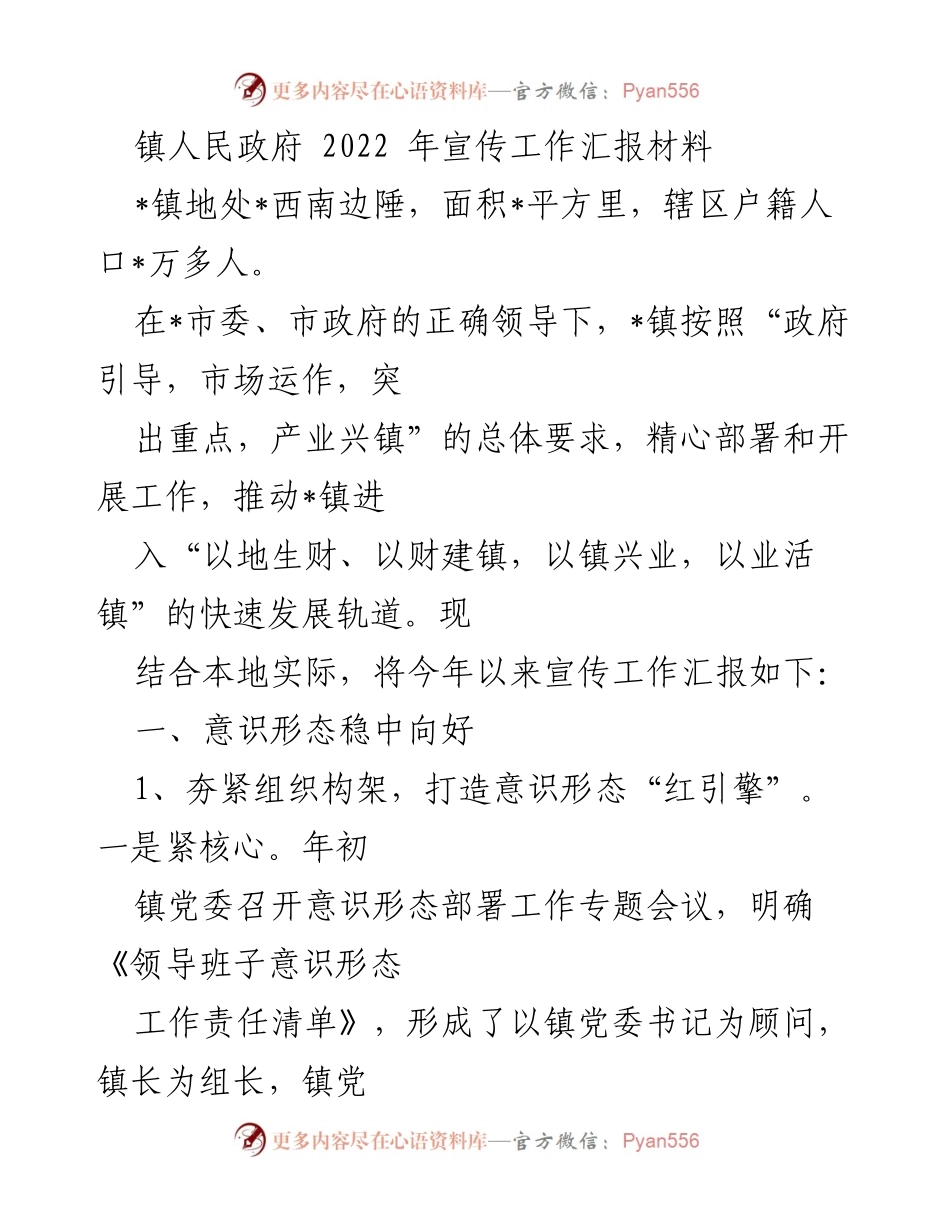 [工作总结] 镇人民政府 - 2022年宣传工作汇报材料.docx_第1页
