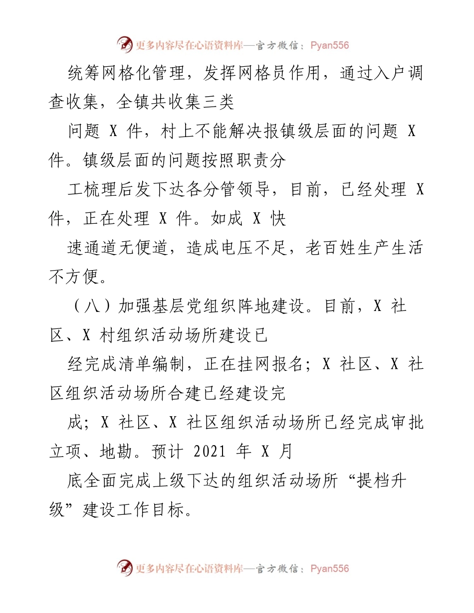 [工作总结] 镇级党建工作 - 统筹推进党建工作与网格化管理的实践与问题分析.docx_第1页