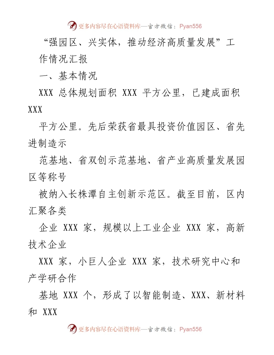 [工作总结] 经济发展会议 - 强园区、兴实体，推动经济高质量发展工作情况汇报.docx_第1页