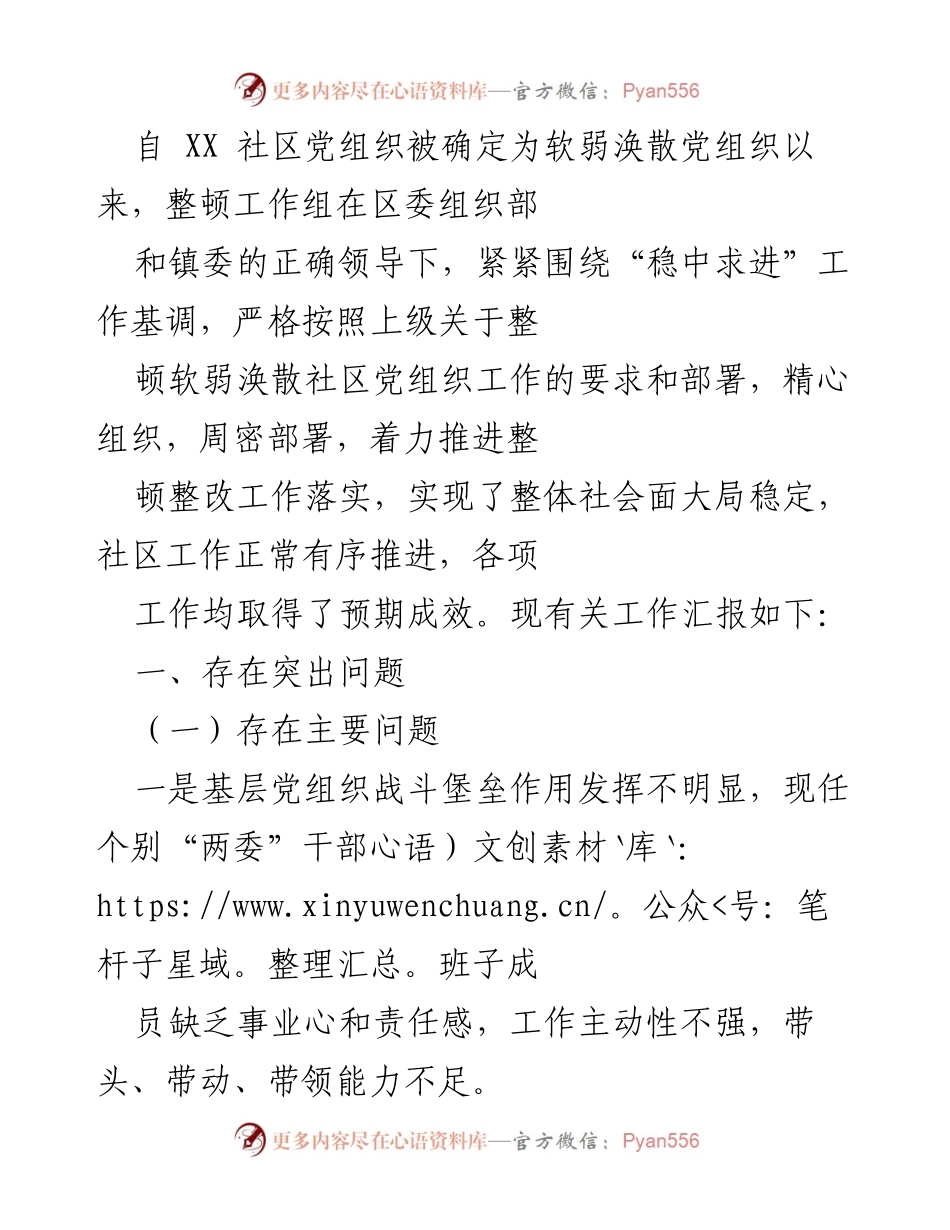 [工作总结] 软弱涣散党组织整顿 - XX社区党组织整顿工作汇报与成效分析.docx_第1页