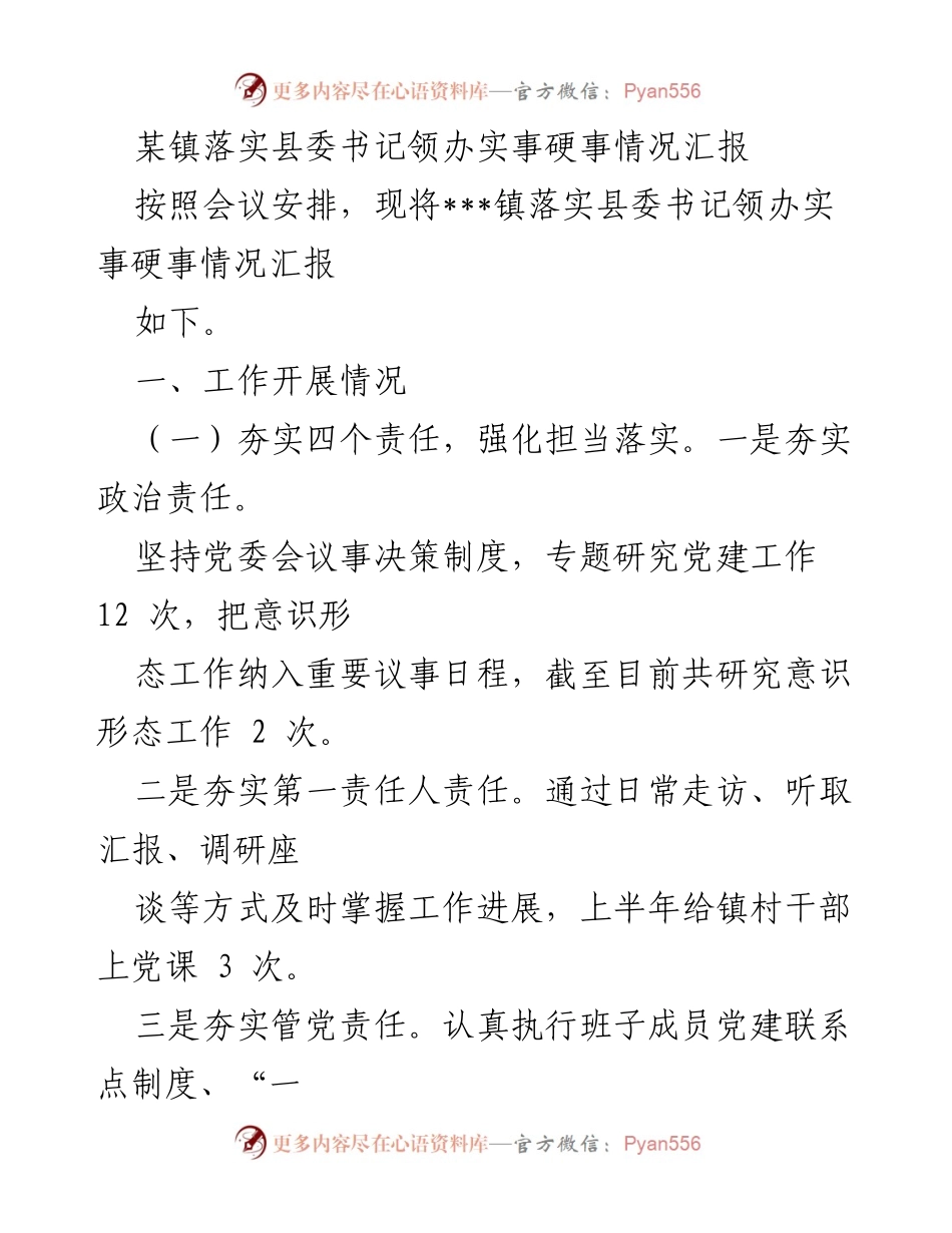 [工作总结] 镇党委工作会议 - 落实县委书记领办实事的工作情况汇报.docx_第1页