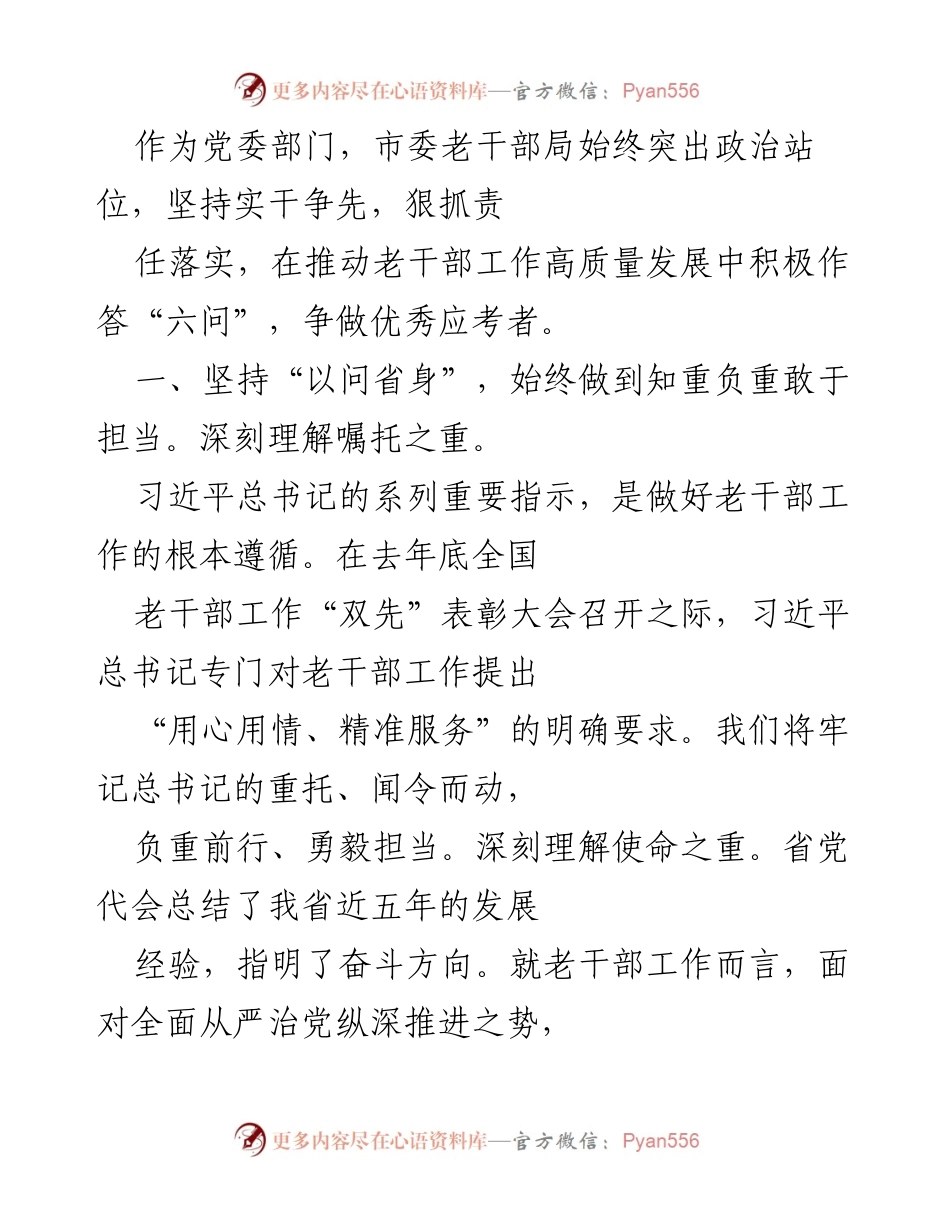 [工作总结] 老干部工作推进会 - 坚持政治站位，推动老干部工作高质量发展.docx_第1页