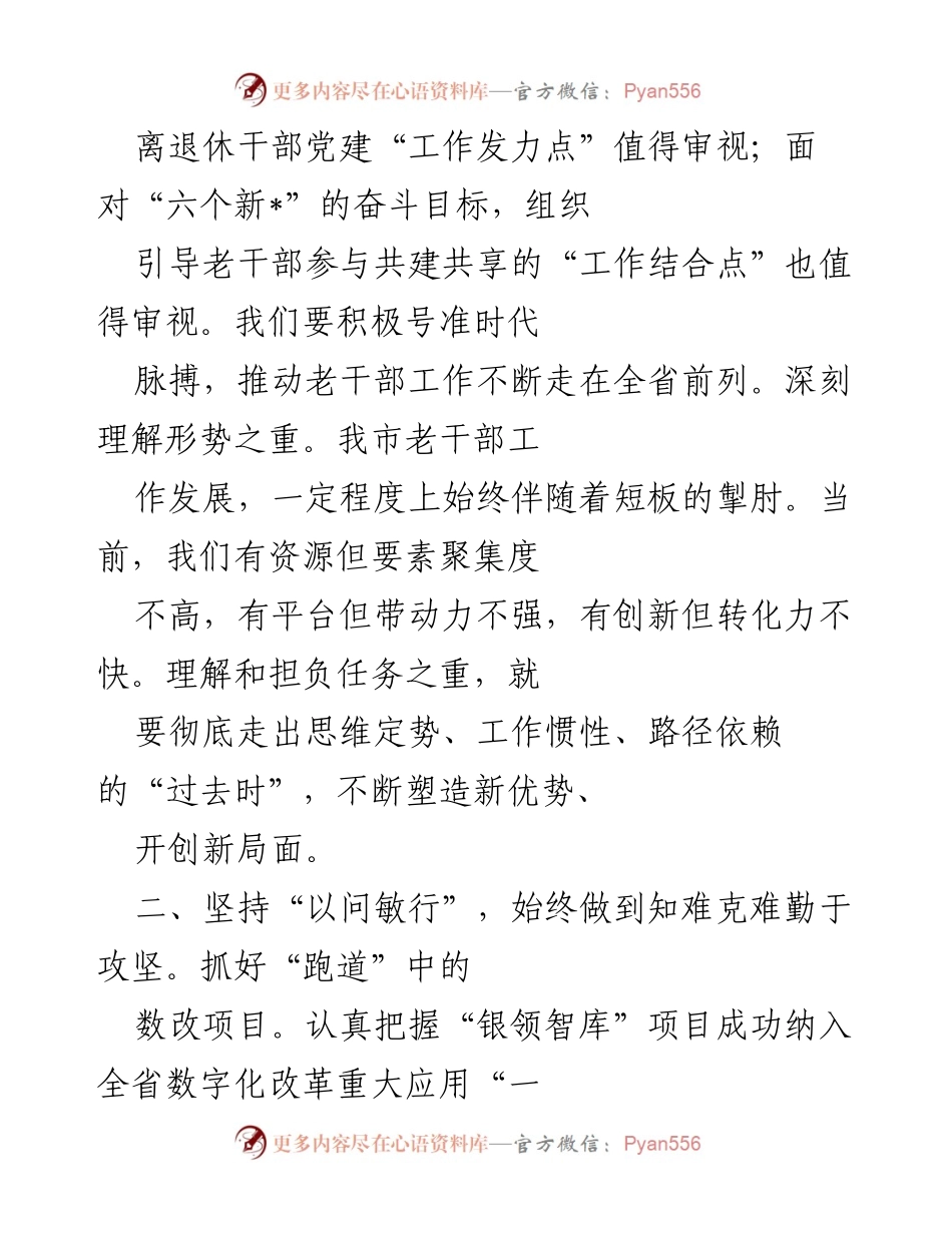 [工作总结] 老干部工作推进会 - 坚持政治站位，推动老干部工作高质量发展.docx_第2页