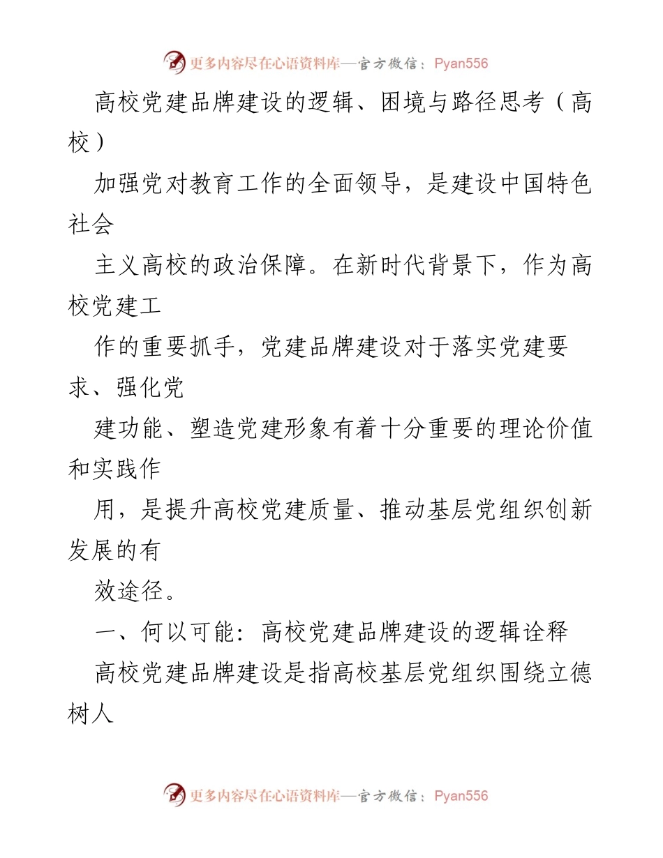 [工作总结] 高校党建 - 高校党建品牌建设的逻辑与实践路径探讨.docx_第1页