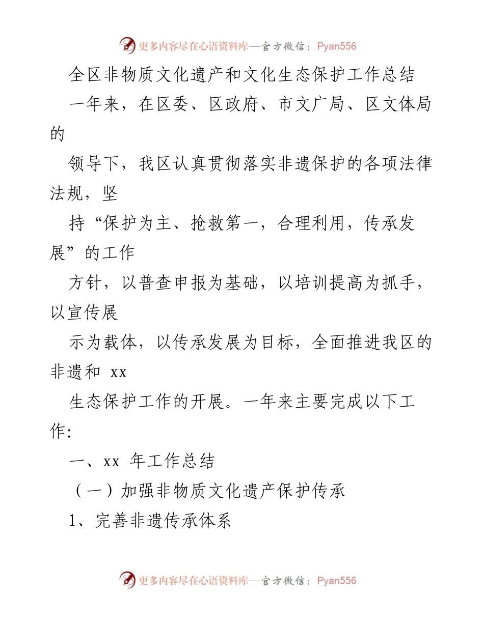 [工作总结] 非物质文化遗产保护 - 全区非物质文化遗产和文化生态保护工作总结.docx_第1页