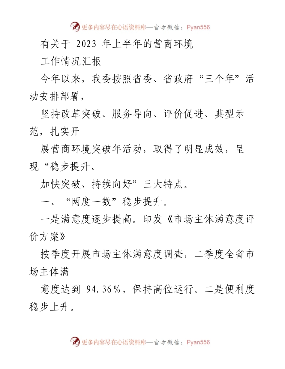 [工作情况汇报] 2023年上半年 - 2023年上半年营商环境工作情况汇报.docx_第1页