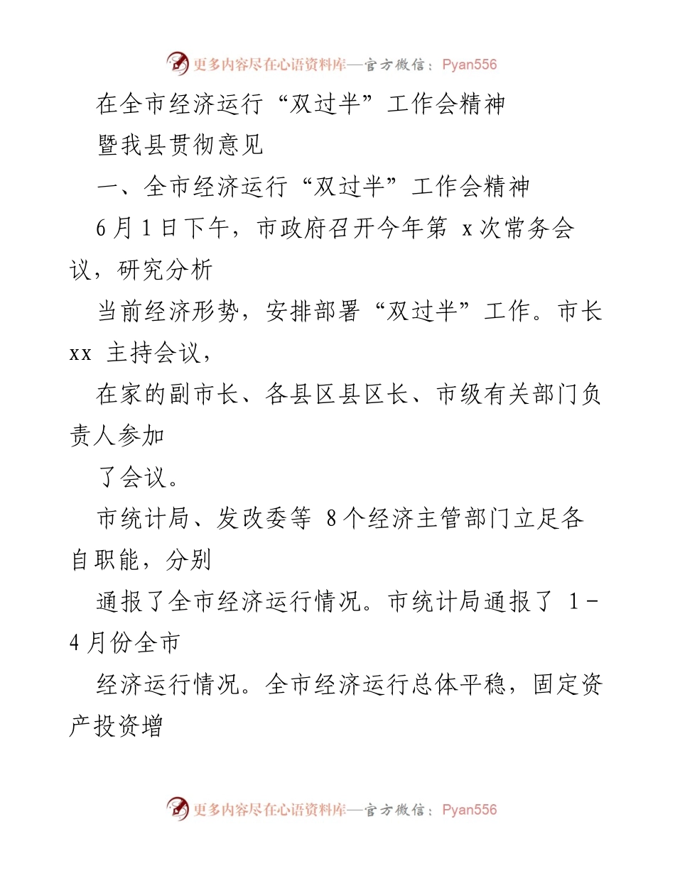 [工作总结] 经济运行会议 - 我县经济运行“双过半”工作总结与贯彻意见.docx_第1页