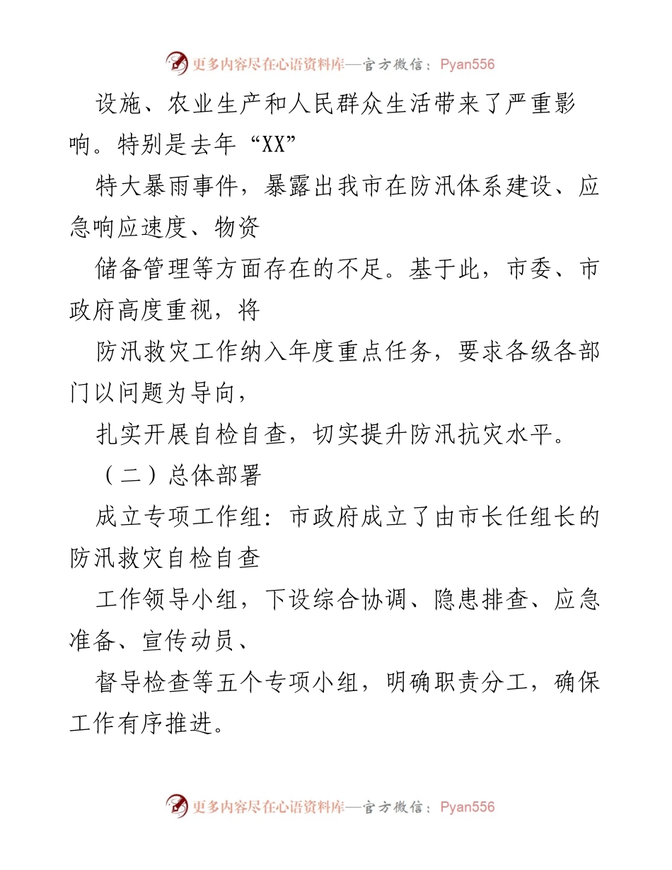 [工作总结] 防汛救灾 - X市防汛救灾自检自查工作情况汇报.docx_第2页