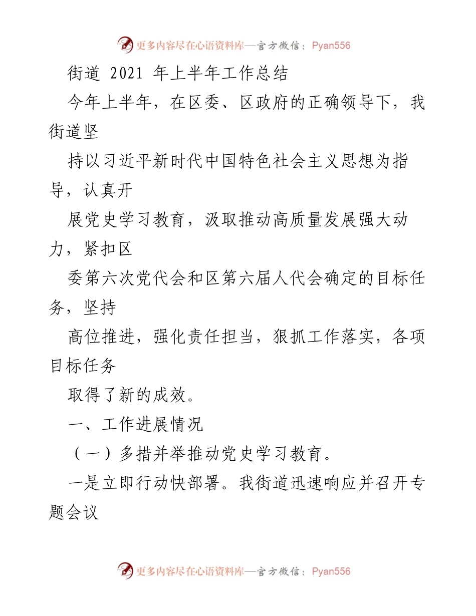 [工作总结] 街道 - 2021年上半年工作总结及党史学习教育成效.docx_第1页