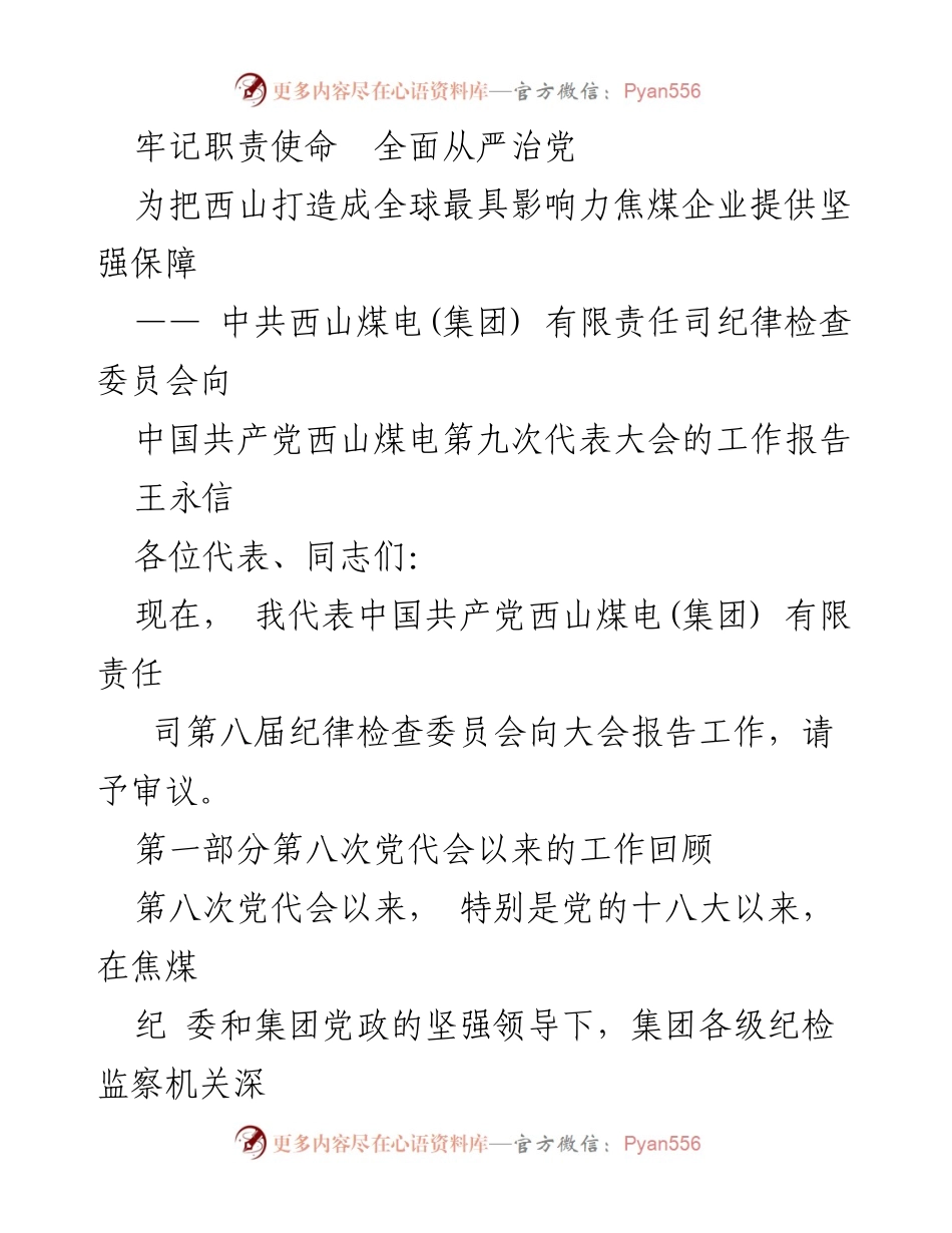 [工作报告] 党代会 - 加强党风廉政建设，推动西山煤电高质量发展.docx_第1页