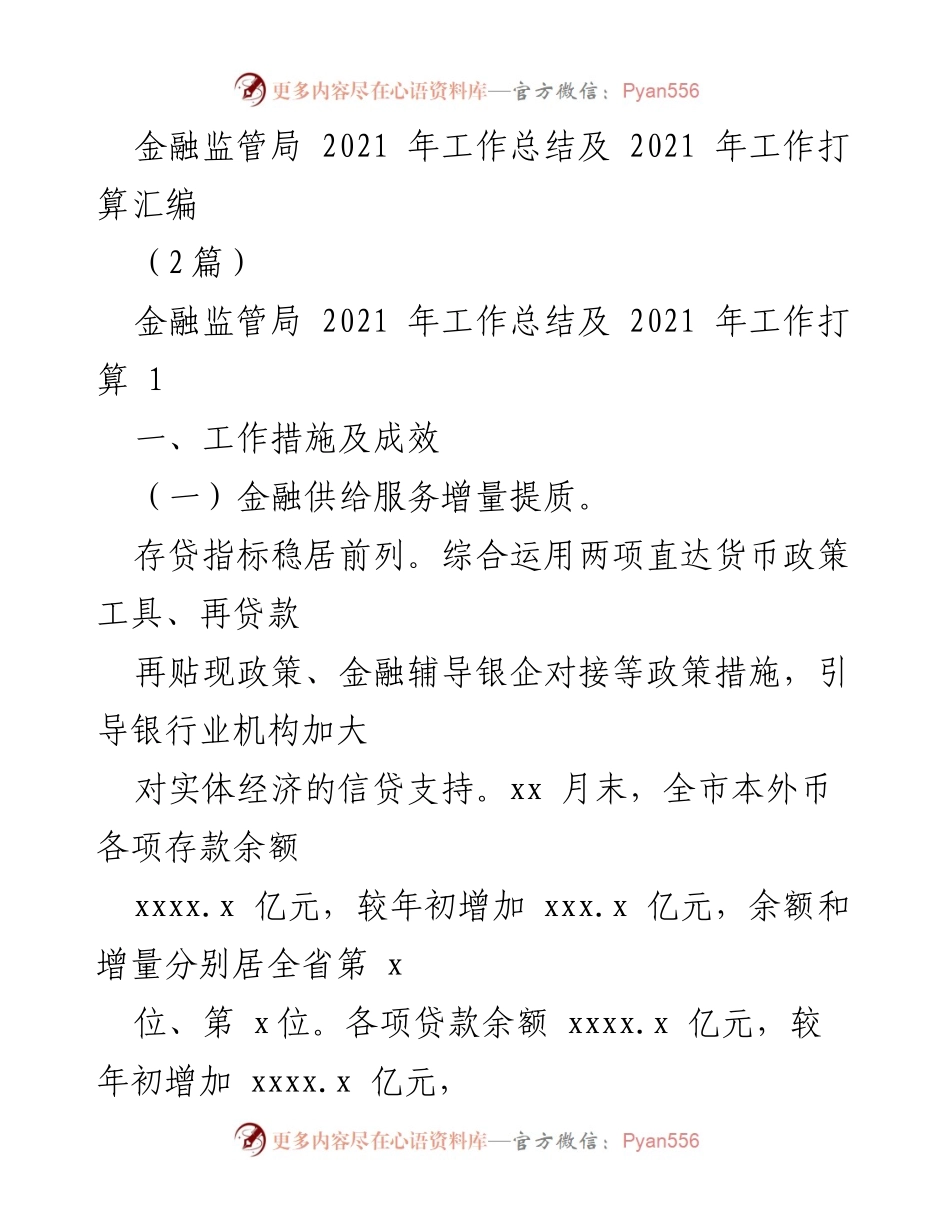 [工作总结] 金融监管局 - 2021年金融监管工作总结与未来工作计划.docx_第1页