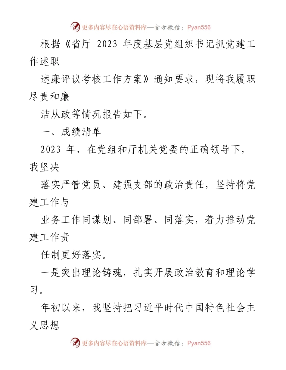 [工作总结] 述职评议 - 2023年度基层党组织书记党建工作述职报告.docx_第1页