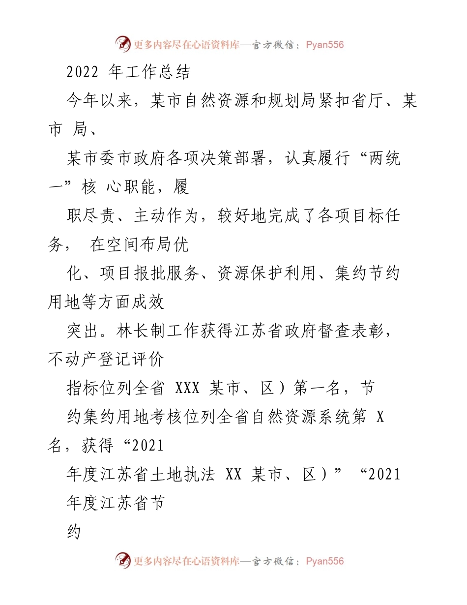[工作总结] 自然资源和规划局 - 2022年度工作成效与规划发展总结.docx_第1页