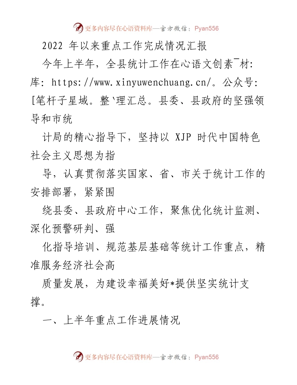 [工作总结] 统计工作汇报 - 2022年上半年统计工作完成情况汇报.docx_第1页