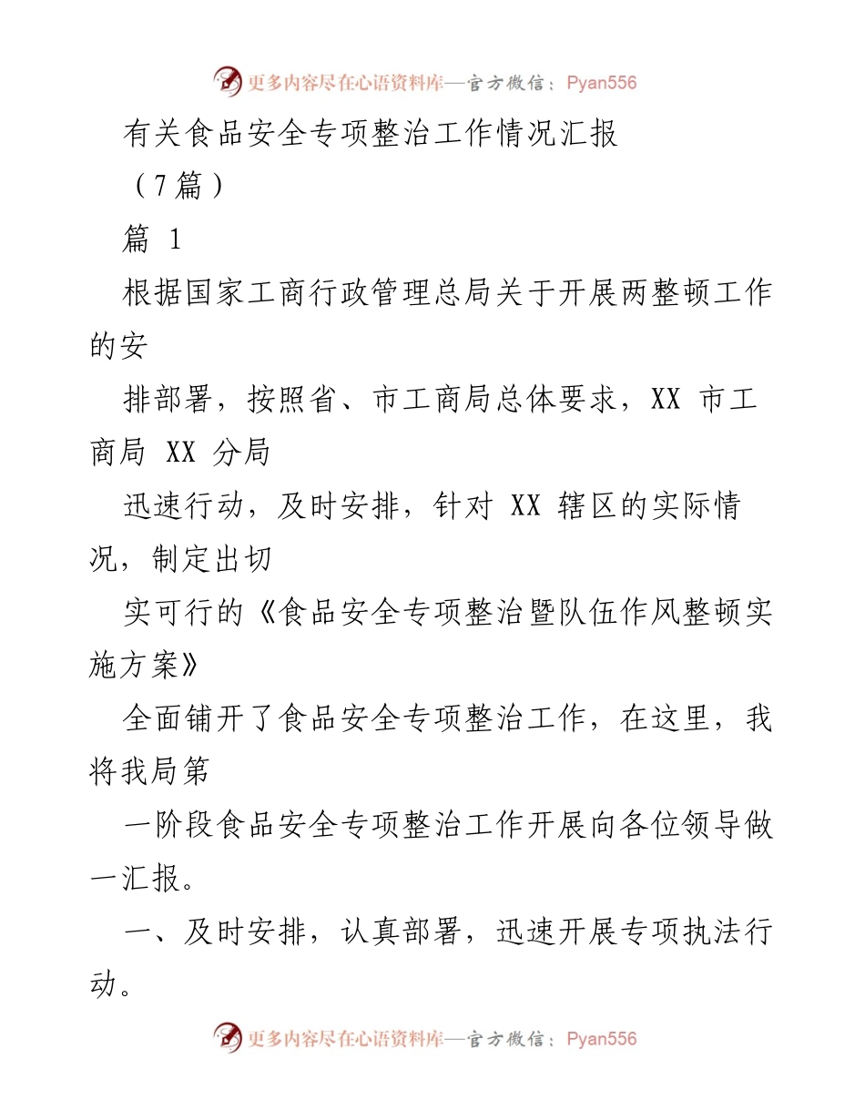 [工作总结] 食品安全专项整治 - XX市食品安全专项整治工作阶段性汇报_1.docx_第1页