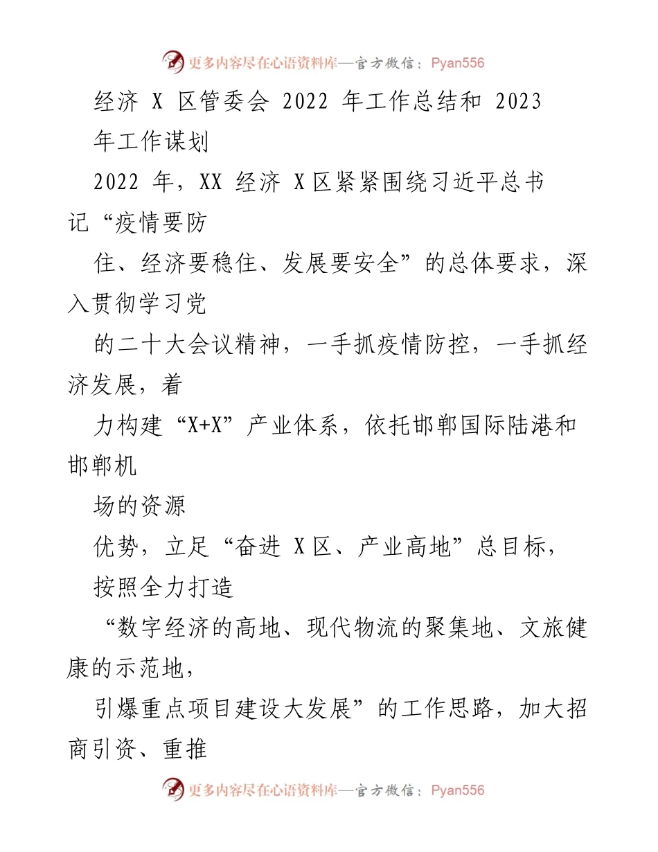 [工作总结] 经济 X 区管委会 - 2022年工作总结与2023年发展规划.docx_第1页