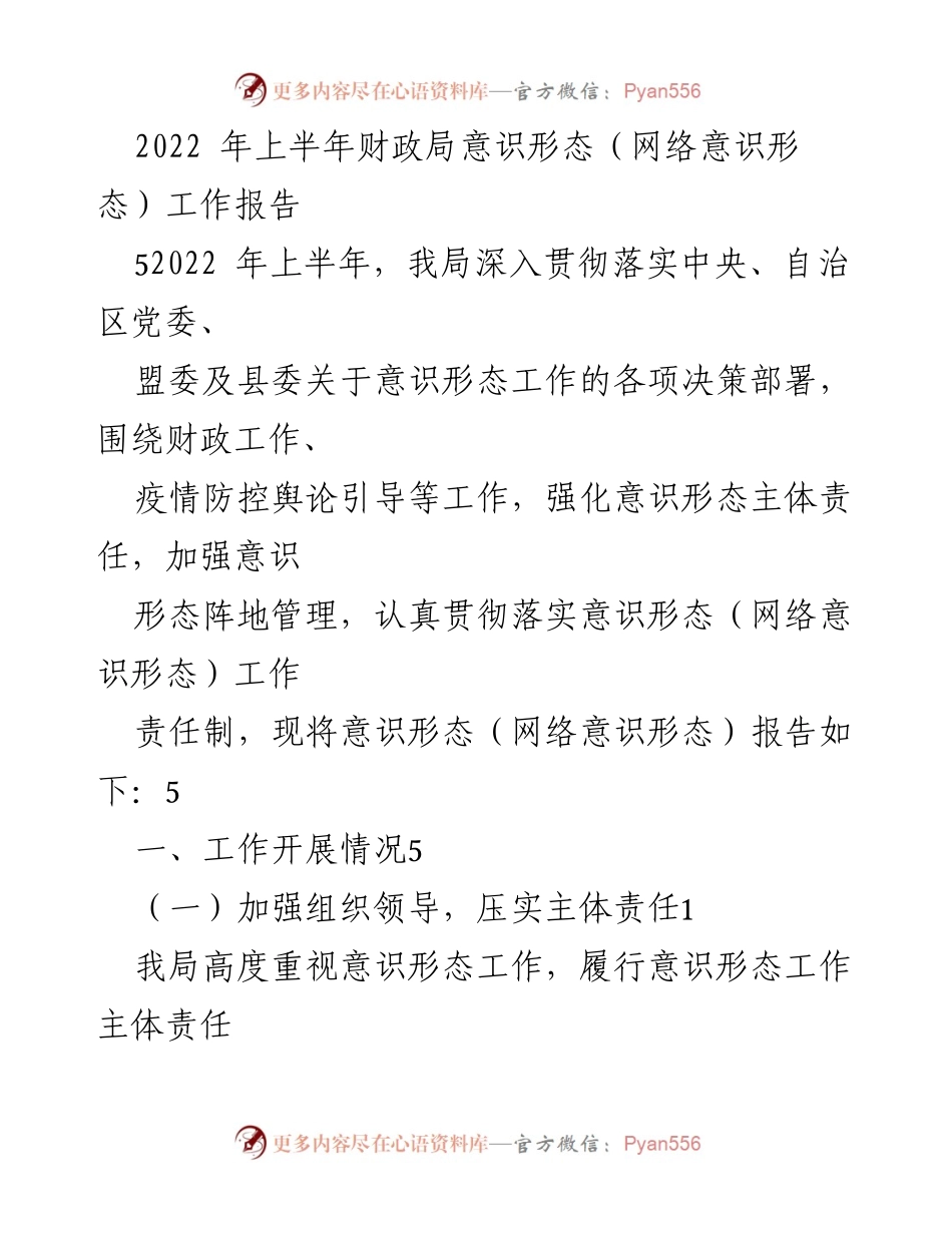 [工作总结] 财政局 - 2022年上半年意识形态工作报告.docx_第1页