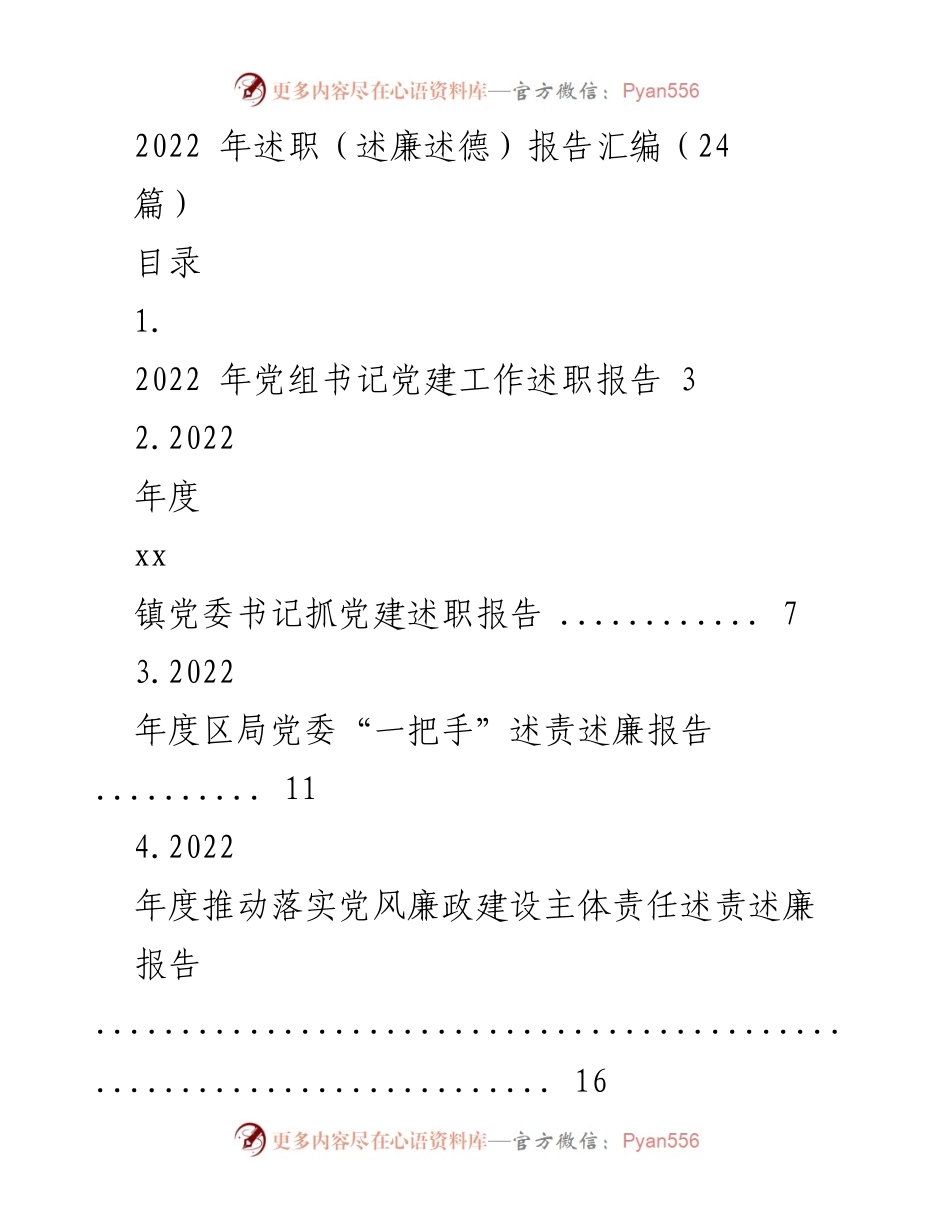 [工作总结] 述职会议 - 2022年度述职（述廉述德）报告汇编.docx_第1页