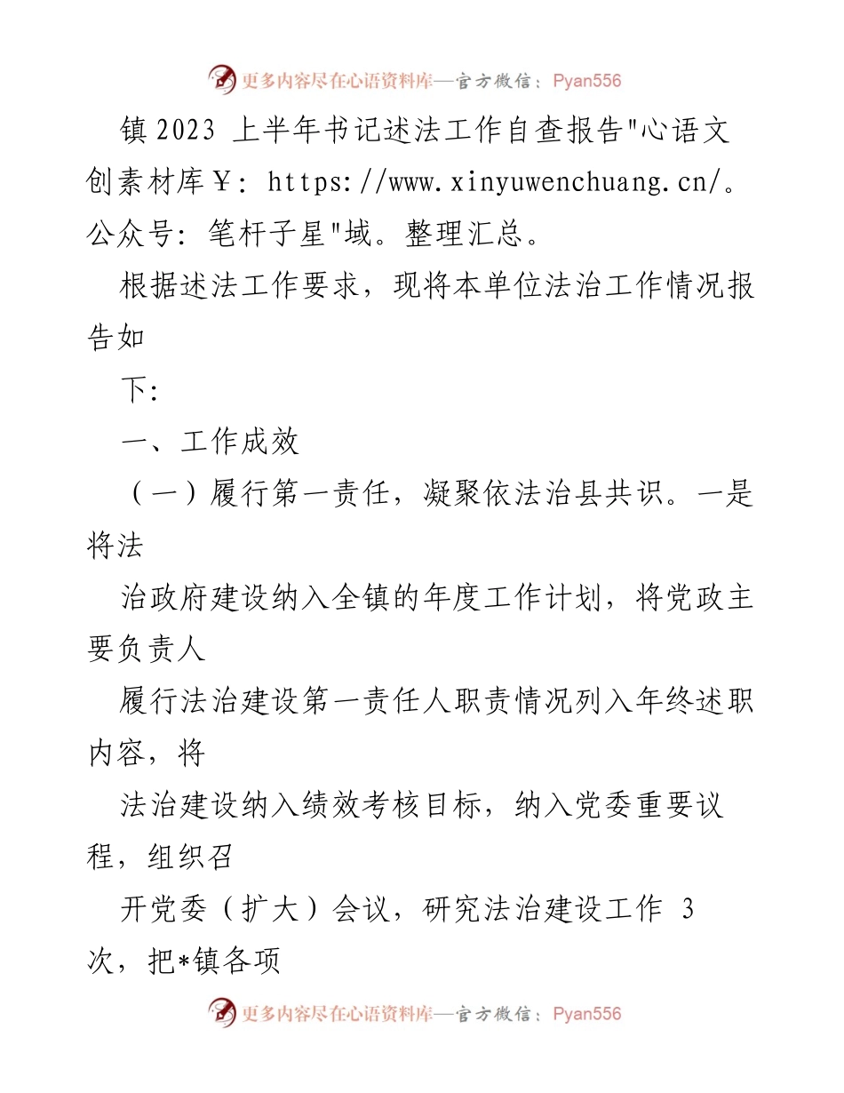 [工作总结] 镇法治建设 - 2023年上半年法治工作自查报告.docx_第1页