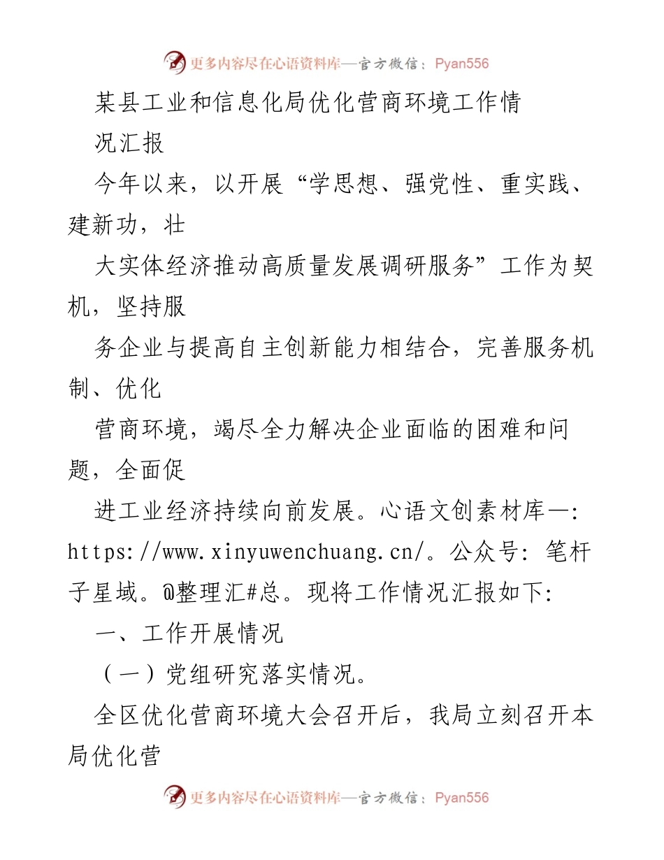 [工作总结] 营商环境优化工作 - 某县工业和信息化局优化营商环境工作情况汇报.docx_第1页