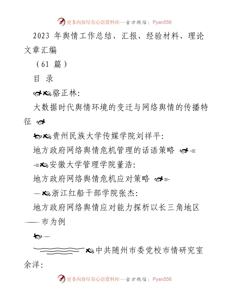[工作总结] 舆情工作 - 2023年舆情工作总结与经验汇编.docx_第1页