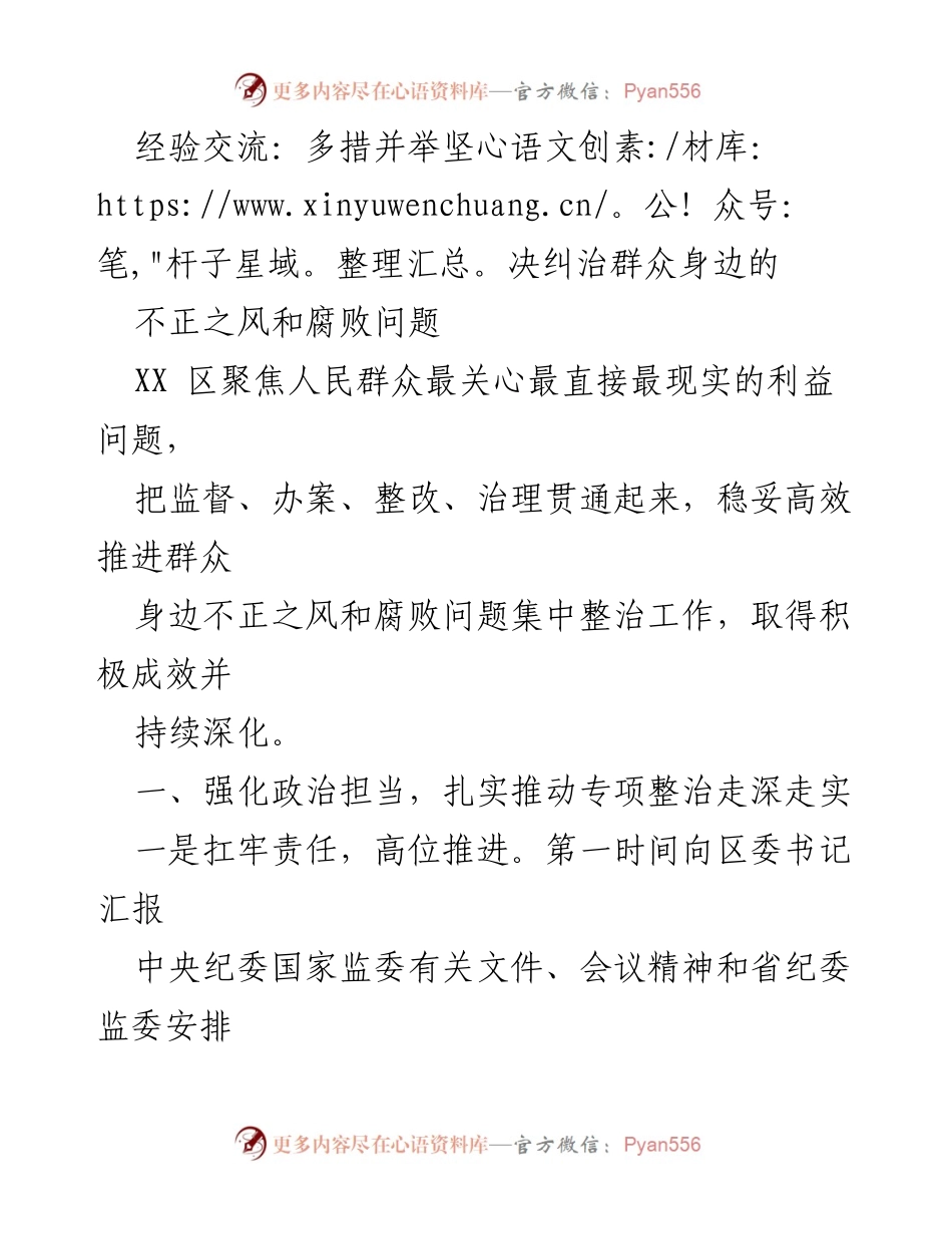 [工作总结] 经验交流 - 多措并举深化群众身边不正之风和腐败问题整治.docx_第1页