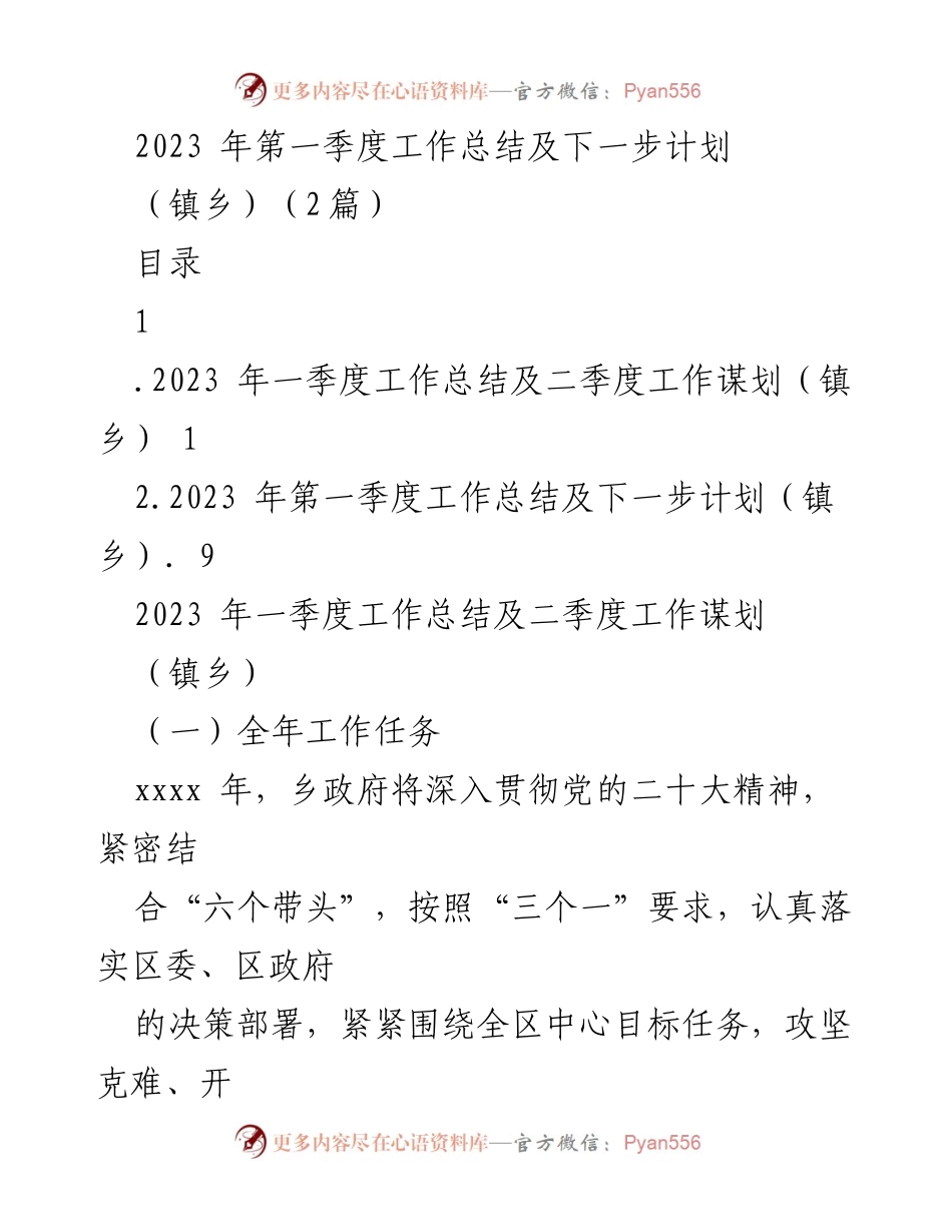 [工作总结] 镇乡 - 2023年第一季度工作总结与二季度计划.docx_第1页
