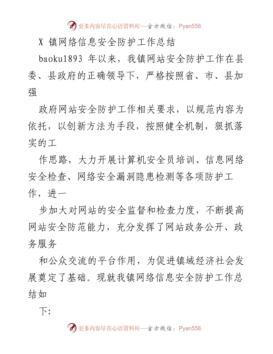 [工作总结] 网络信息安全 - X镇网络信息安全防护工作总结.docx_第1页
