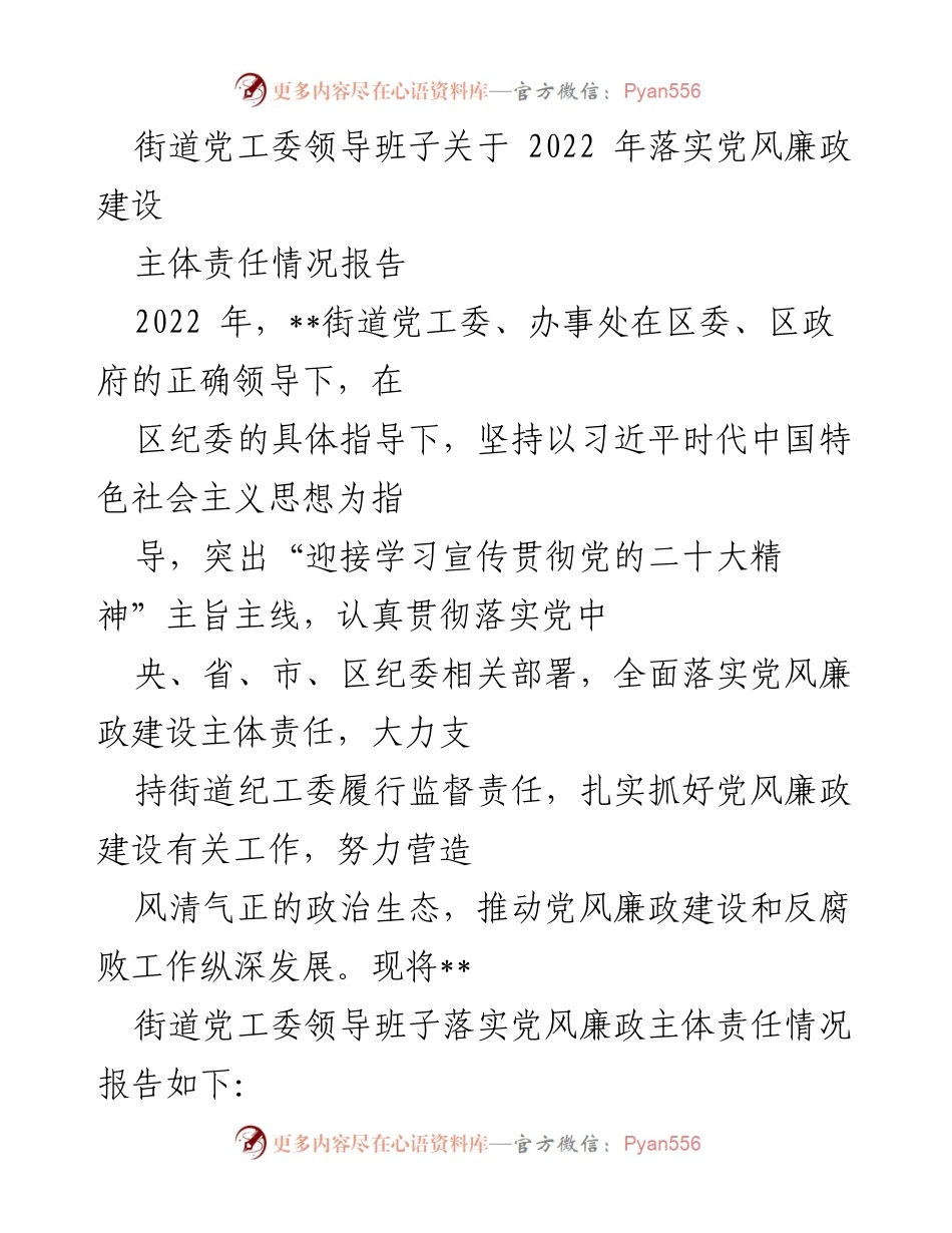 [工作总结] 街道党工委 - 2022年党风廉政建设主体责任落实情况报告.docx_第1页
