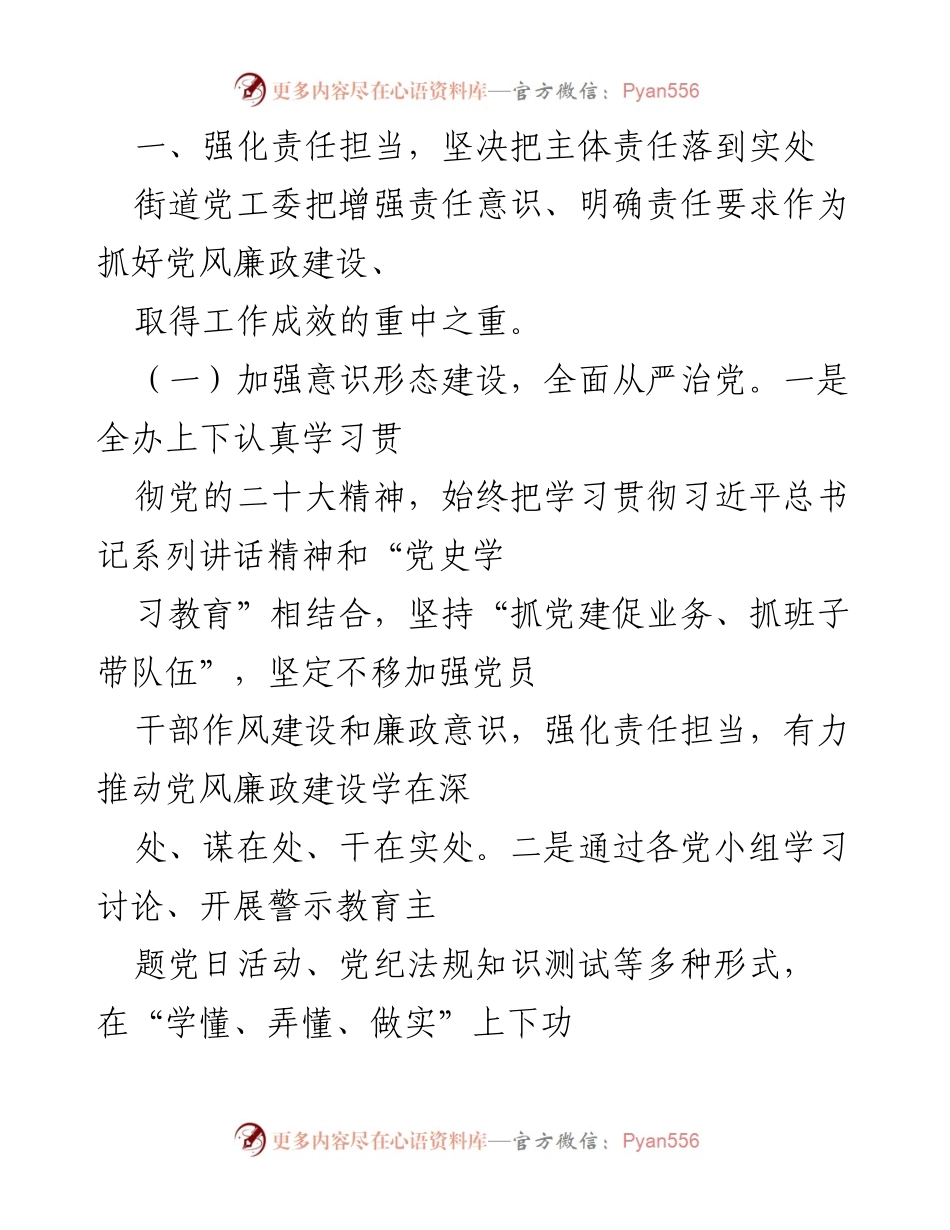 [工作总结] 街道党工委 - 2022年党风廉政建设主体责任落实情况报告.docx_第2页