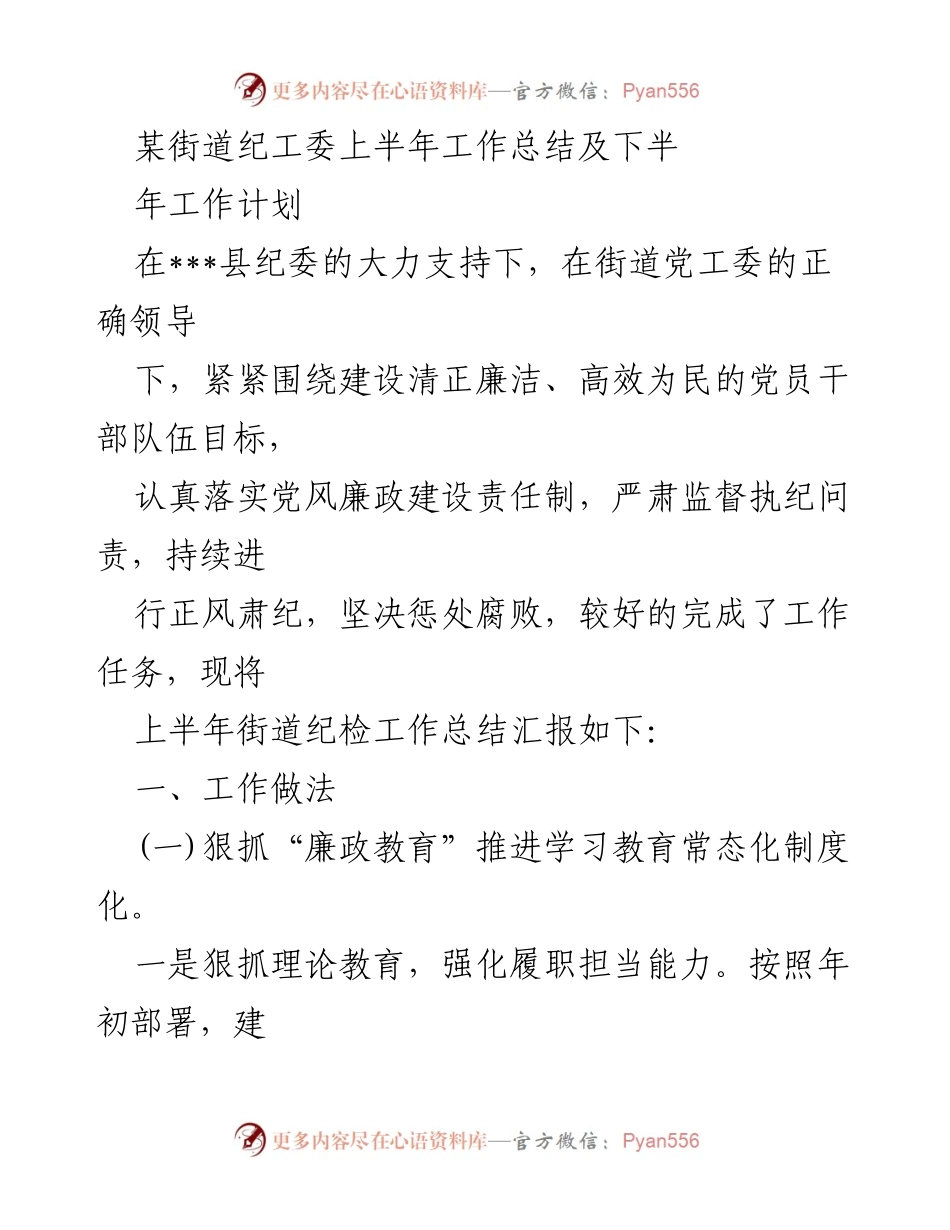 [工作总结] 街道纪工委 - 上半年工作总结及下半年工作计划.docx_第1页