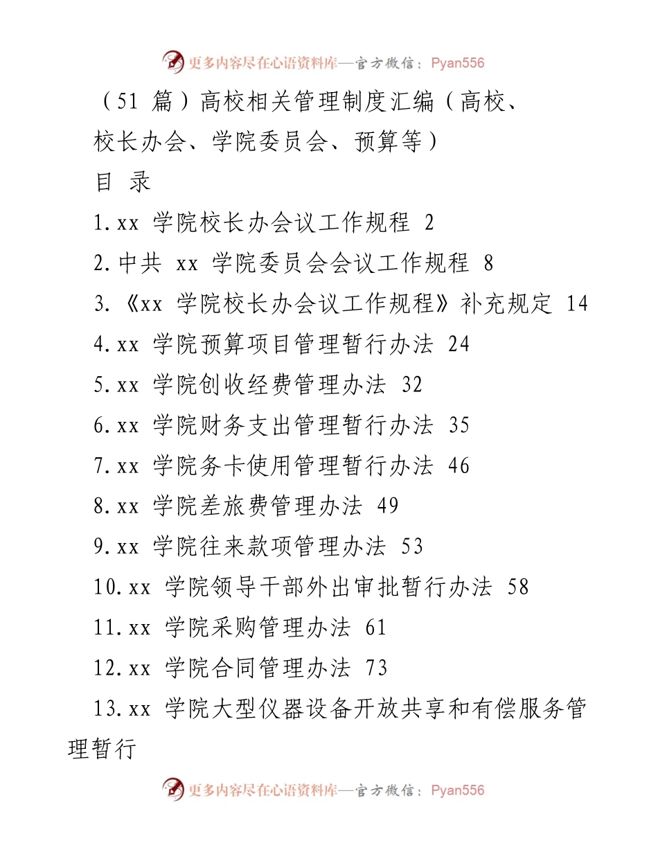 [工作总结] 高校管理 - 高校相关管理制度汇编概览.docx_第1页