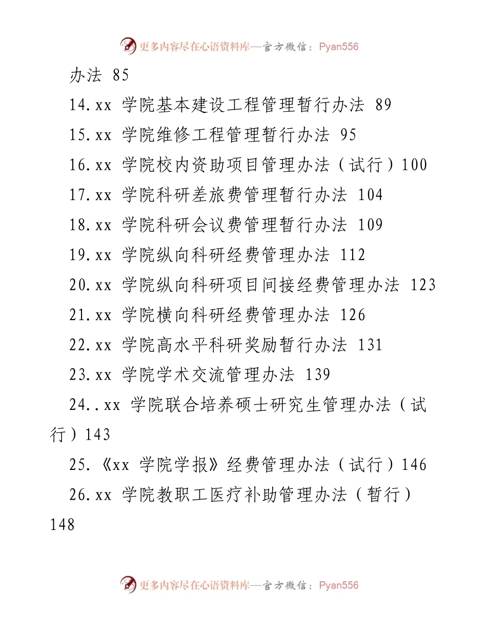 [工作总结] 高校管理 - 高校相关管理制度汇编概览.docx_第2页