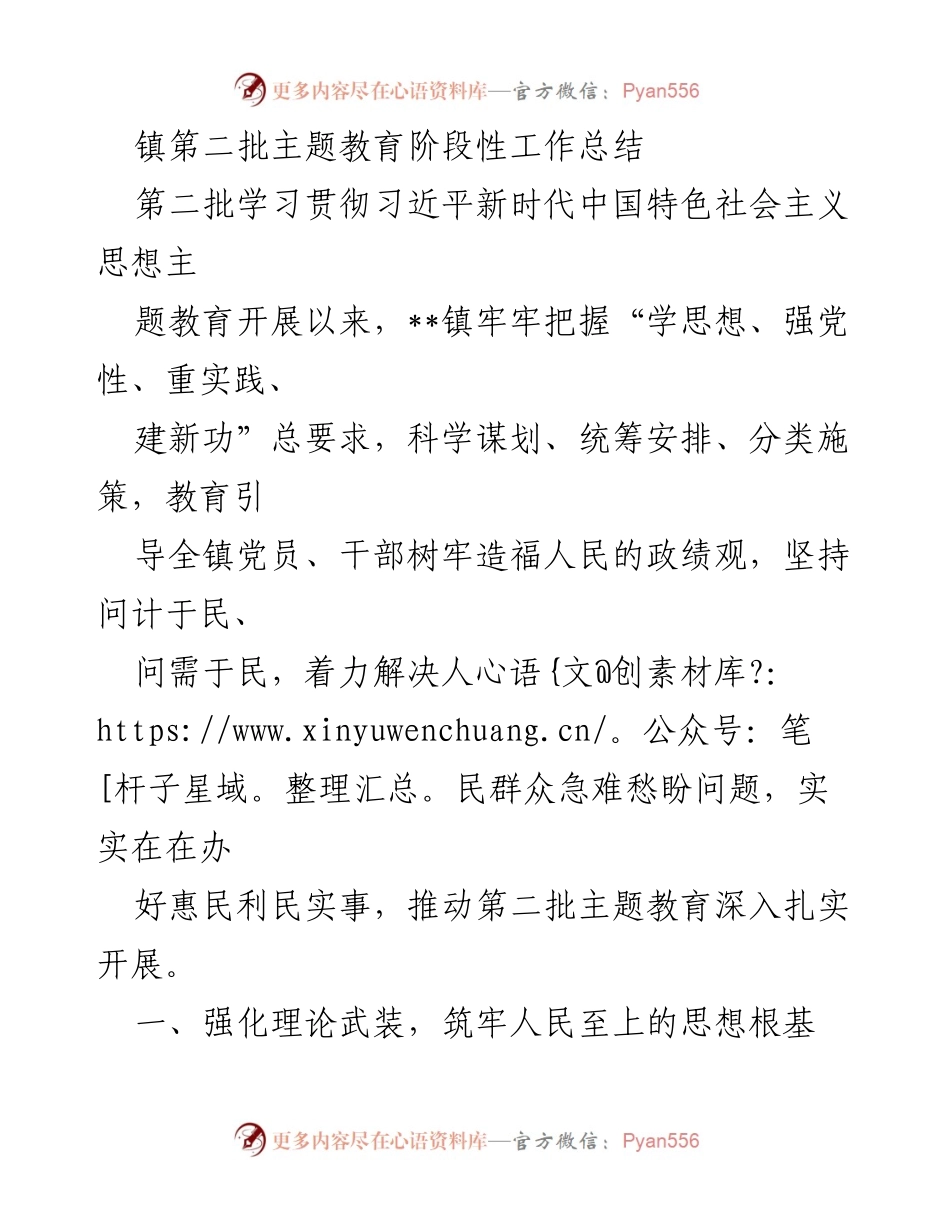 [工作总结] 镇主题教育 - 第二批主题教育阶段性工作总结_1.docx_第1页