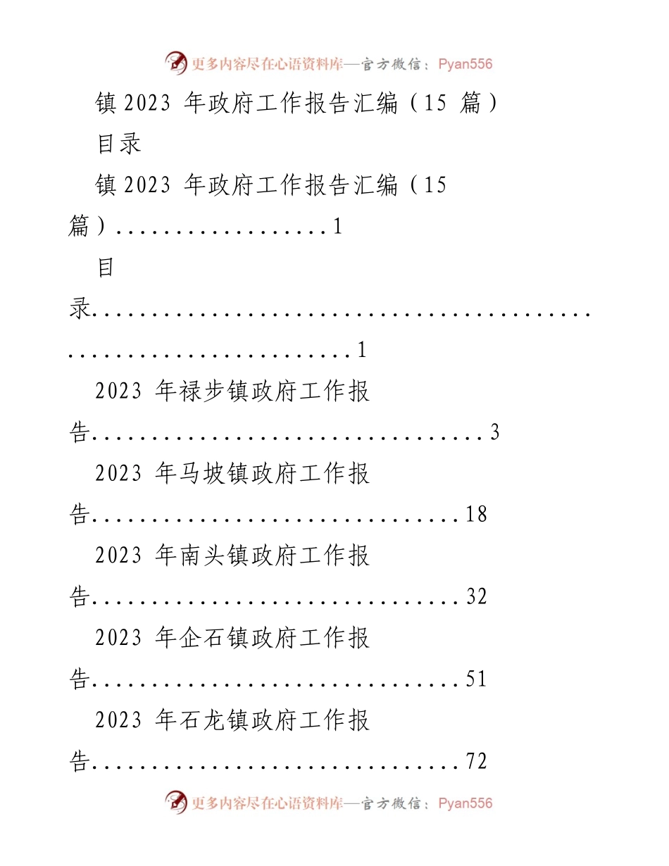[工作总结] 镇政府会议 - 2023年镇政府工作报告汇编.docx_第1页